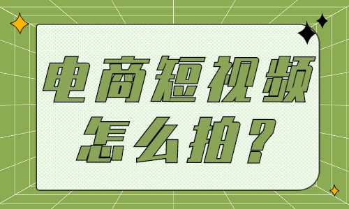 舒兰电商短视频拍摄